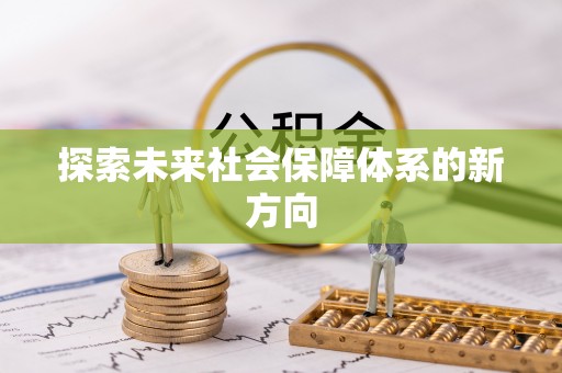 湘乡探索未来社会保障体系的新方向