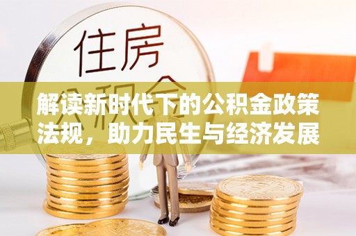 湘乡解读新时代下的公积金政策法规，助力民生与经济发展
