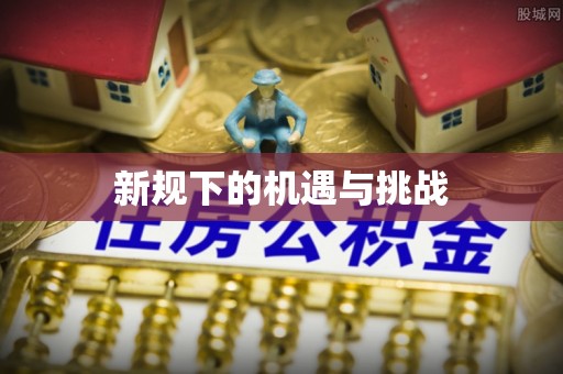 湘乡新规下的机遇与挑战