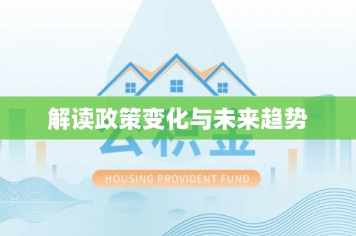 湘乡解读政策变化与未来趋势