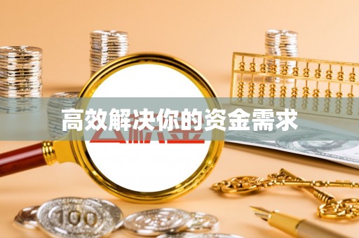 湘乡高效解决你的资金需求