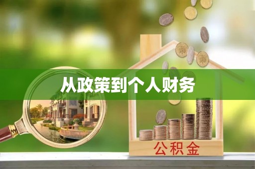 湘乡从政策到个人财务