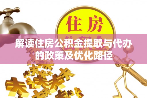 湘乡解读住房公积金提取与代办的政策及优化路径