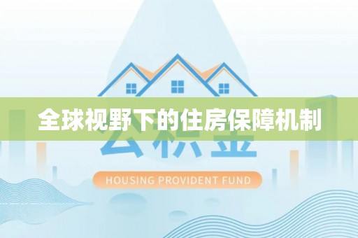 湘乡全球视野下的住房保障机制