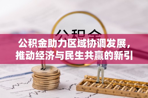 湘乡公积金助力区域协调发展，推动经济与民生共赢的新引擎