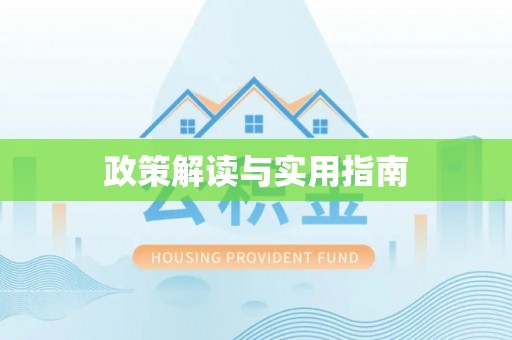 湘乡政策解读与实用指南