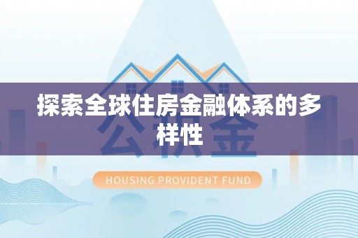 湘乡探索全球住房金融体系的多样性