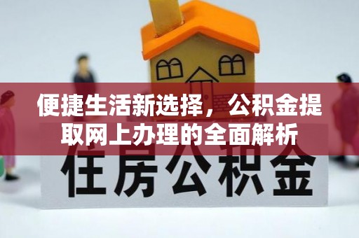 湘乡便捷生活新选择，公积金提取网上办理的全面解析