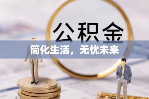 湘乡简化生活，无忧未来
