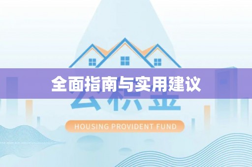 湘乡全面指南与实用建议