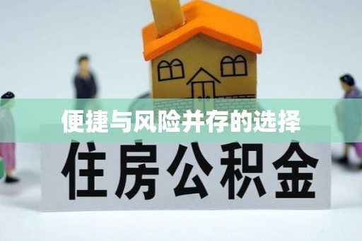 湘乡便捷与风险并存的选择