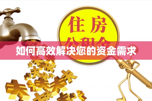 湘乡如何高效解决您的资金需求